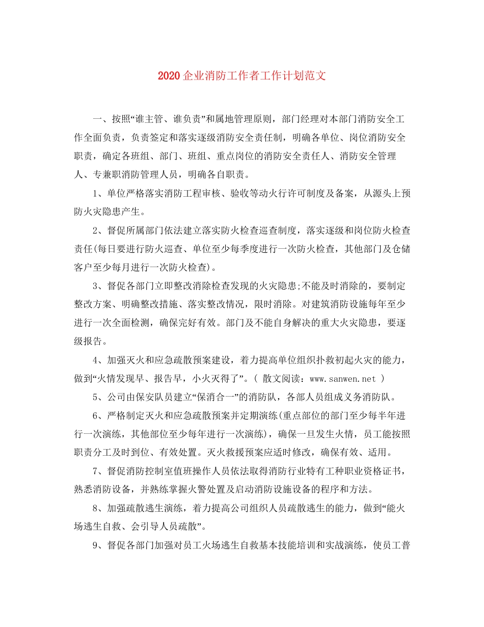 企业消防工作者工作计划范文_第1页