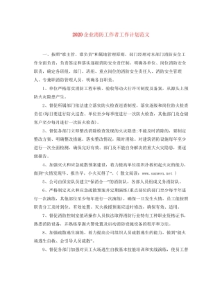企业消防工作者工作计划范文