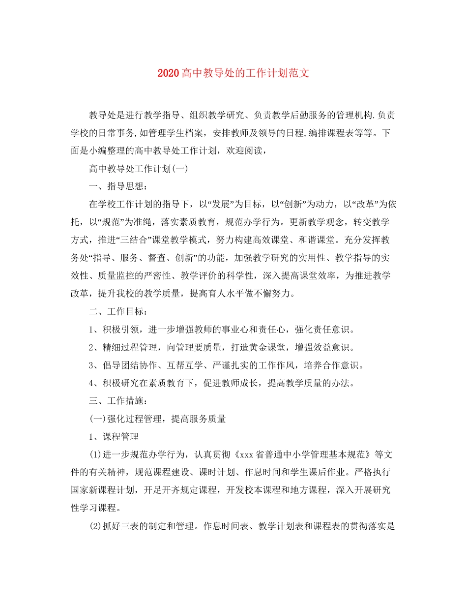 高中教导处的工作计划范文_第1页