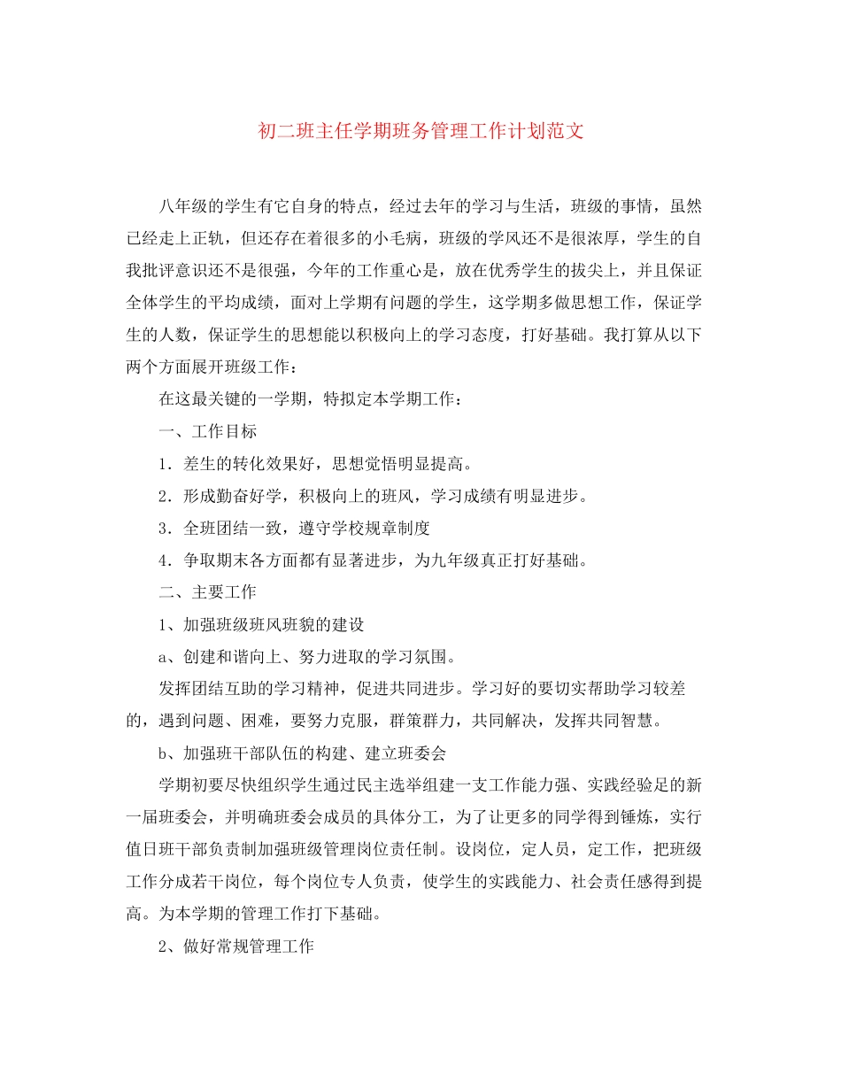 初二班主任学期班务管理工作计划范文_第1页