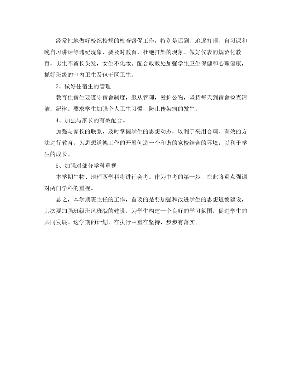 初二班主任学期班务管理工作计划范文_第2页