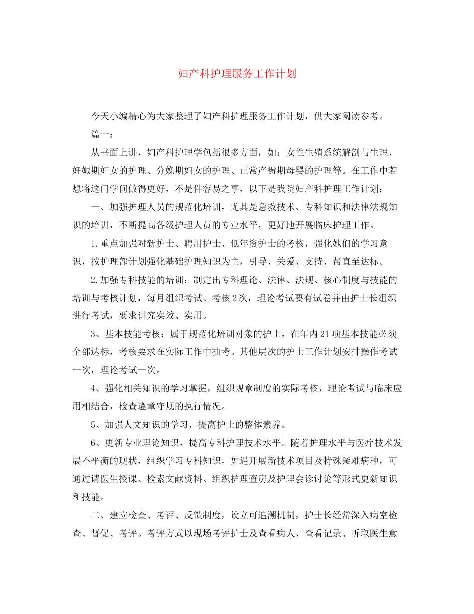 妇产科护理服务工作计划_第1页