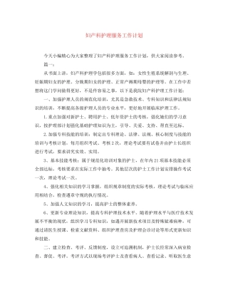 妇产科护理服务工作计划