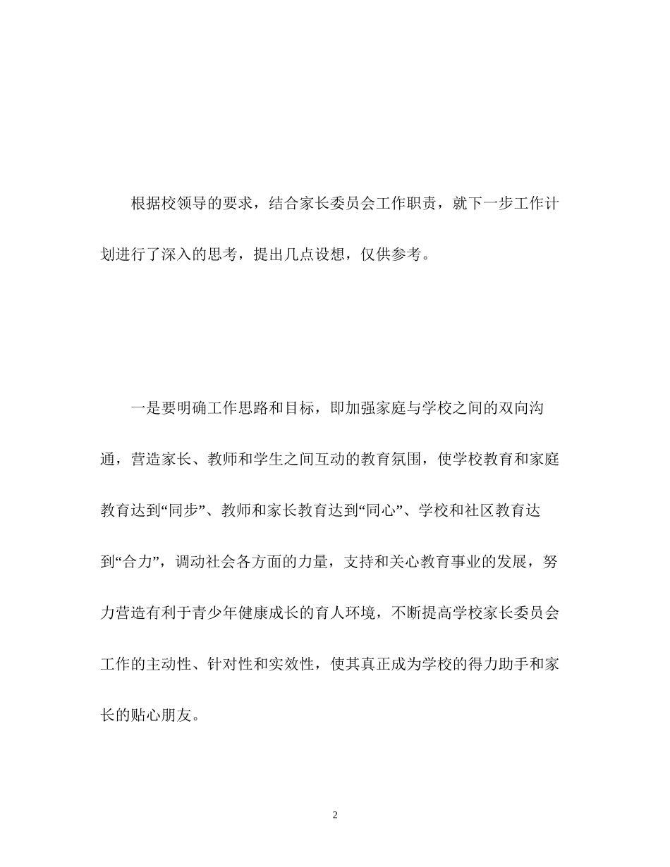 小学家长委员会计划_第2页