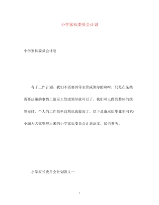 小学家长委员会计划