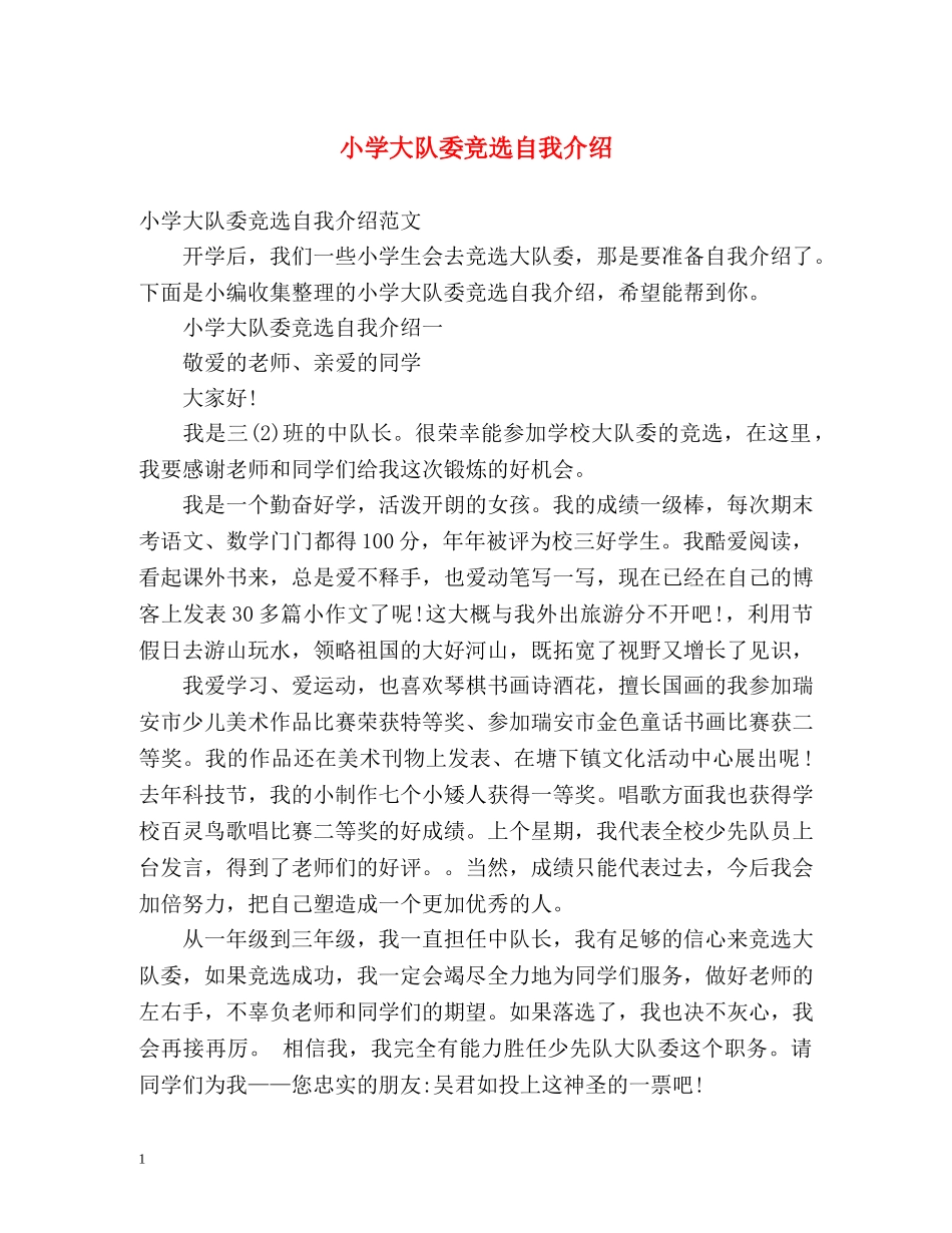 小学大队委竞选自我介绍 _第1页