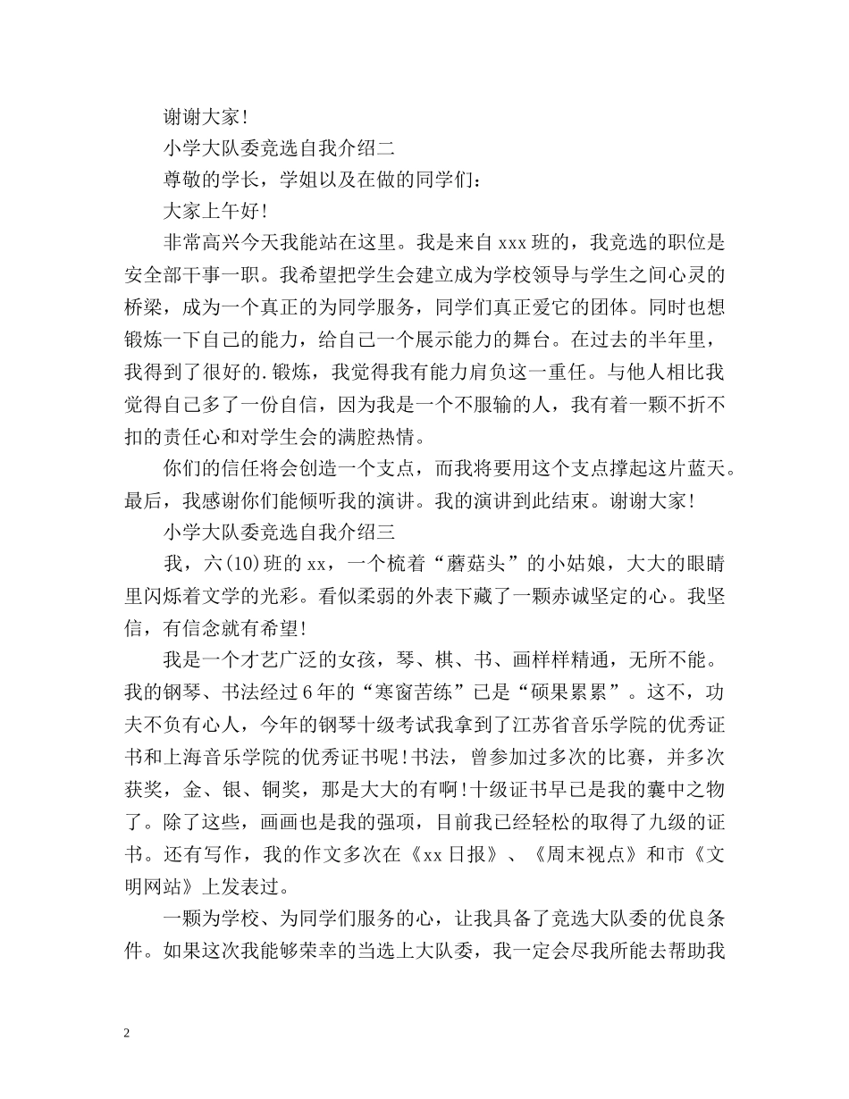 小学大队委竞选自我介绍 _第2页