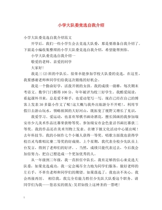 小学大队委竞选自我介绍 