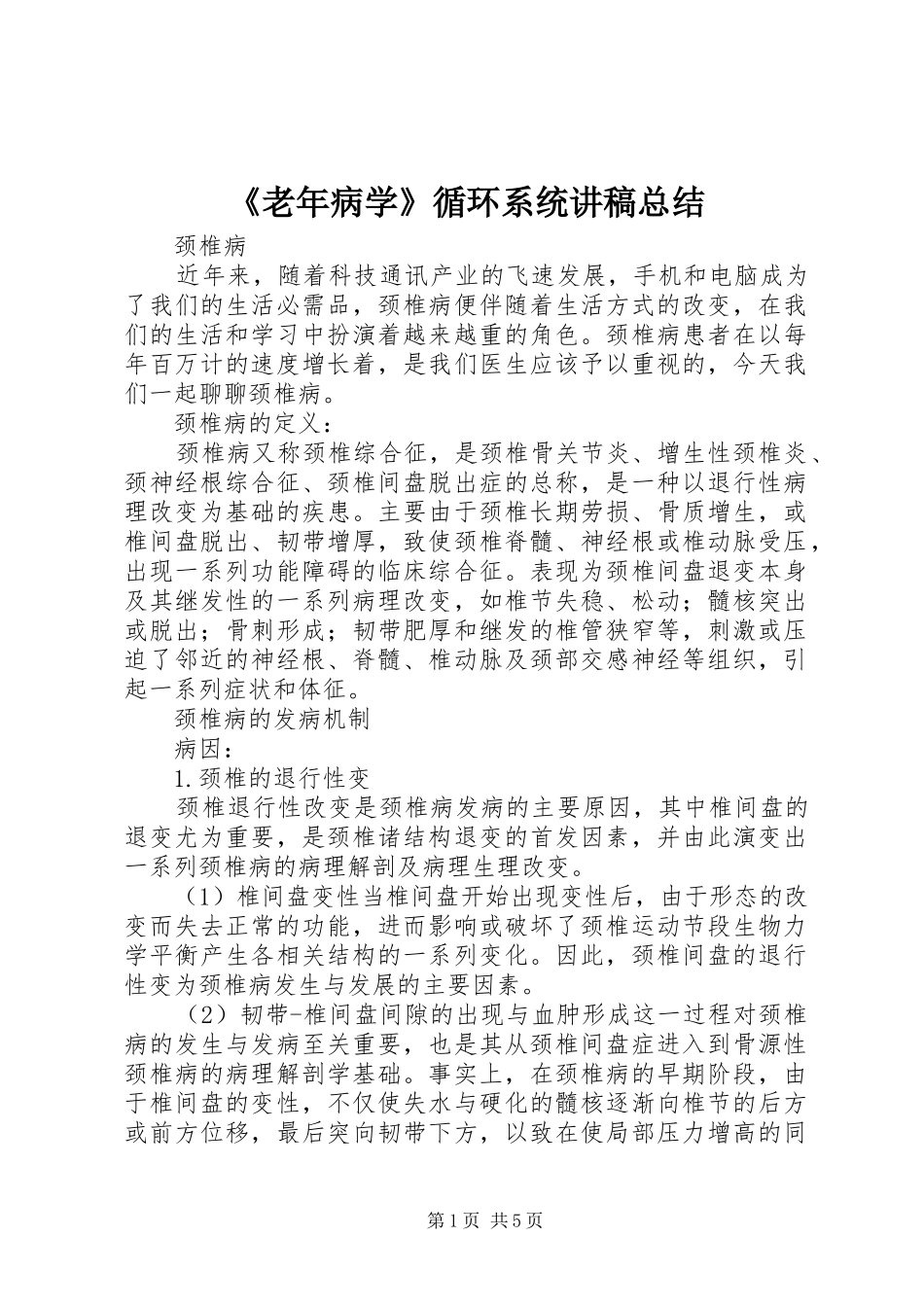 《老年病学》循环系统讲稿总结 (3)_第1页