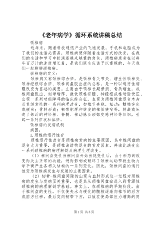《老年病学》循环系统讲稿总结 (3)