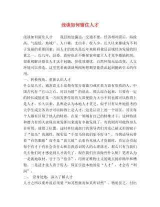 浅谈如何留住人才 