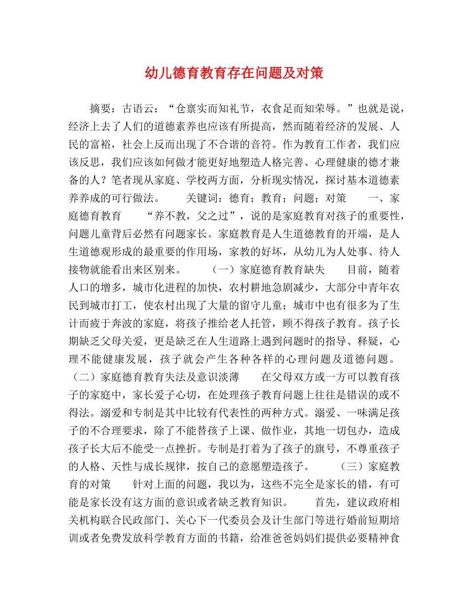 幼儿德育教育存在问题及对策 _第1页