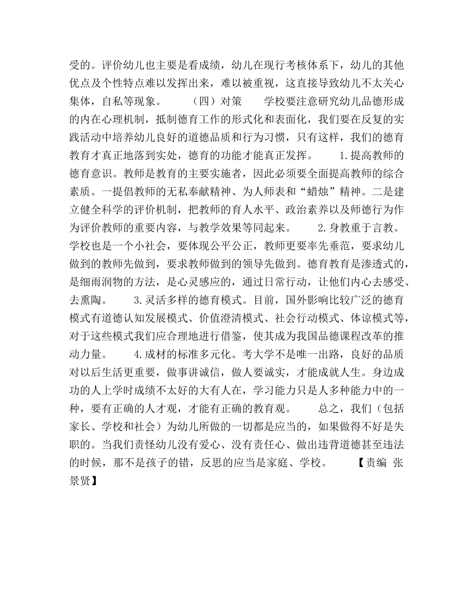 幼儿德育教育存在问题及对策 _第3页
