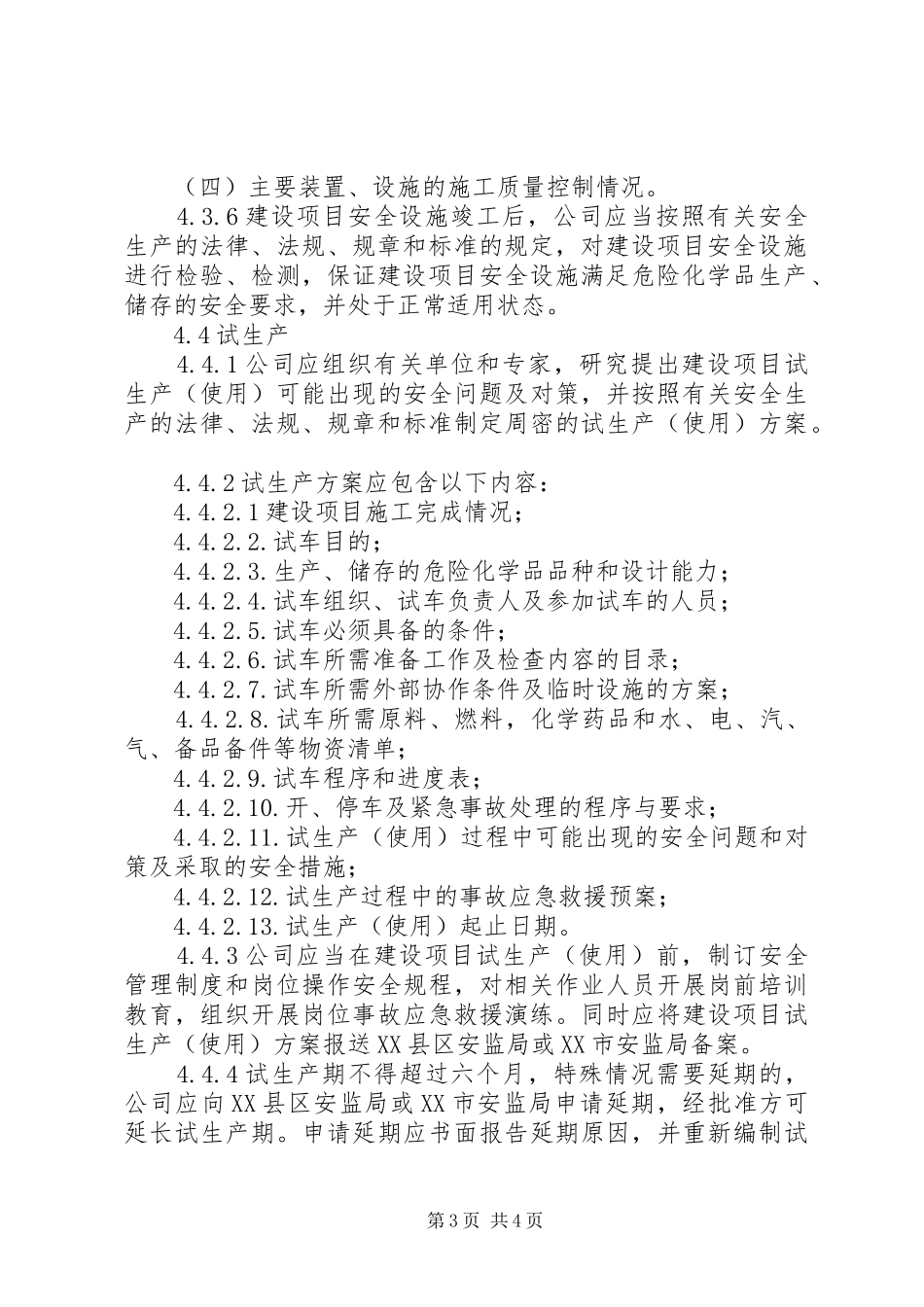 新建、改建、扩建工程“三同时”制度_第3页