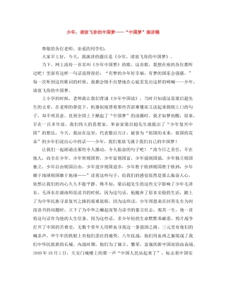 少年，请放飞你的中国梦——“中国梦”演讲稿 