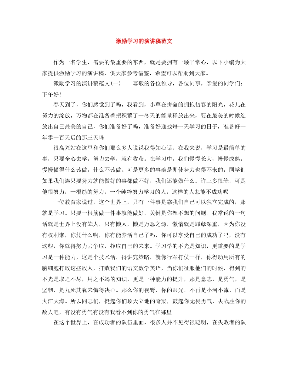 激励学习的演讲稿范文 _第1页