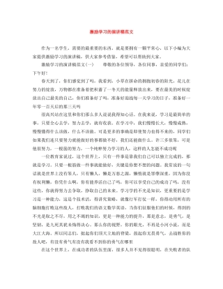 激励学习的演讲稿范文 