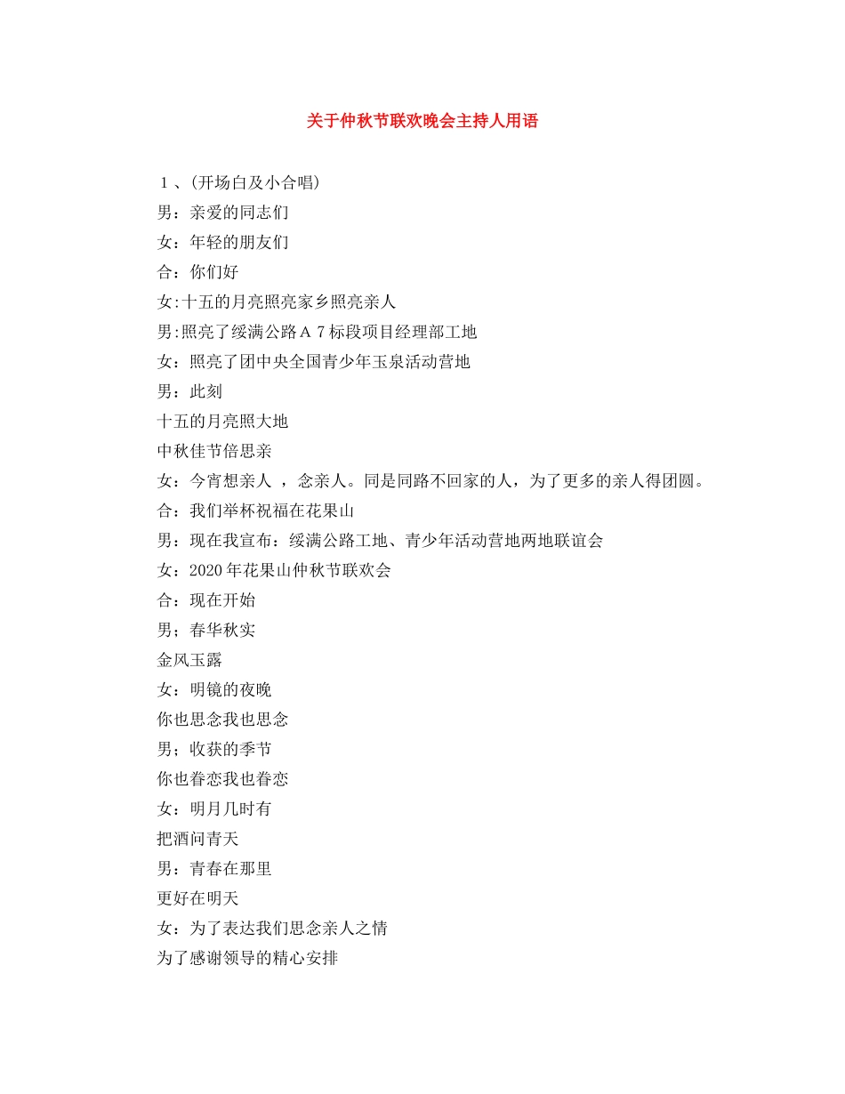 关于仲秋节联欢晚会主持人用语 _第1页