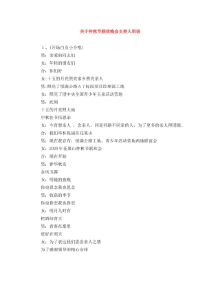 关于仲秋节联欢晚会主持人用语 