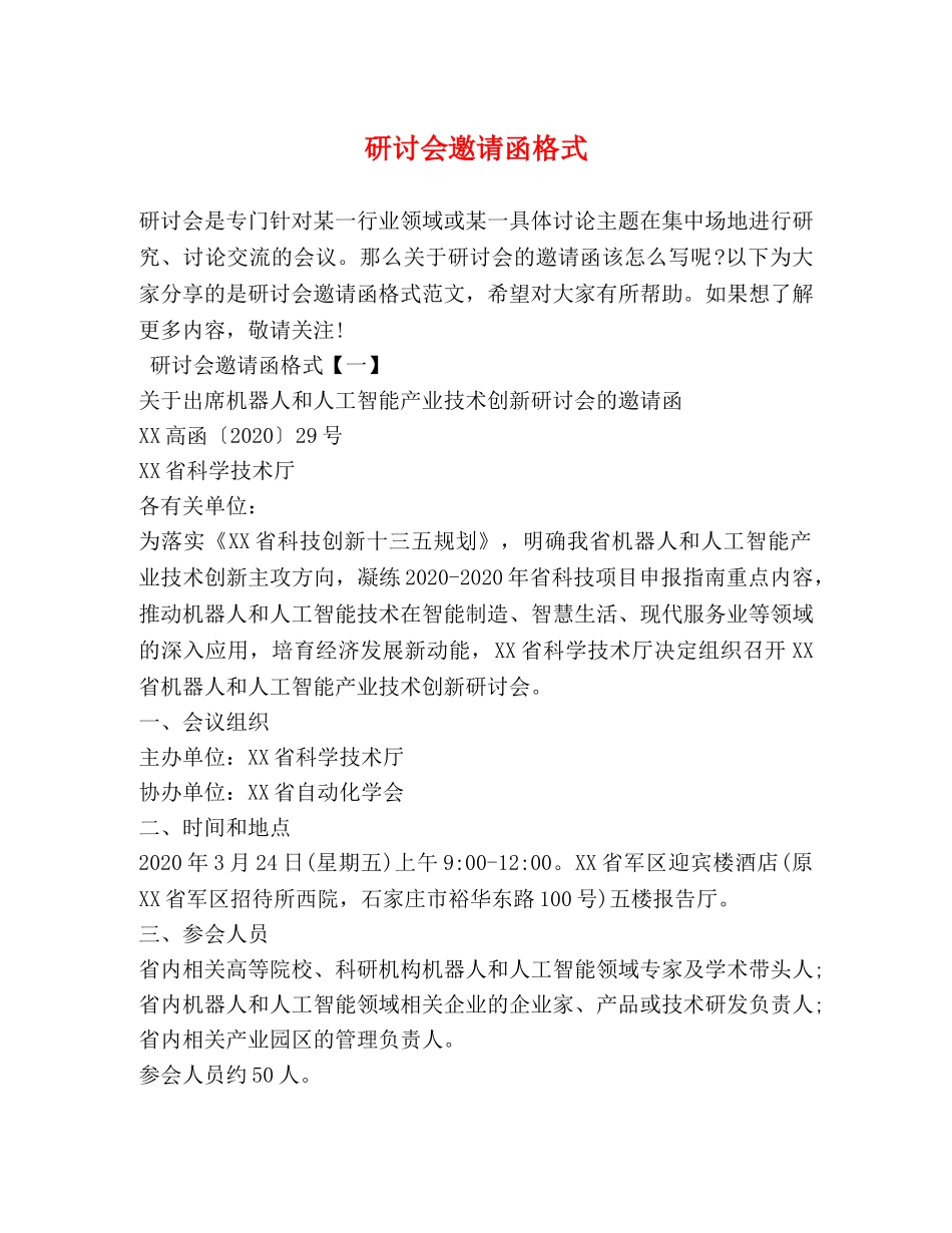 研讨会邀请函格式 _第1页