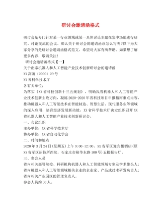研讨会邀请函格式 