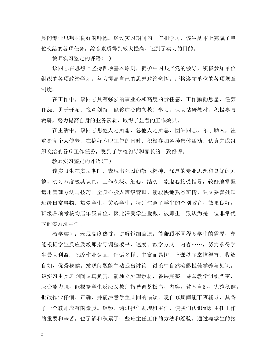 教师实习鉴定的评语 _第3页