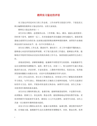 教师实习鉴定的评语 