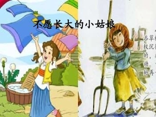 不愿长大的小姑娘 (2)
