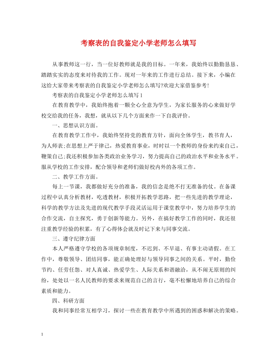 考察表的自我鉴定小学老师怎么填写 _第1页