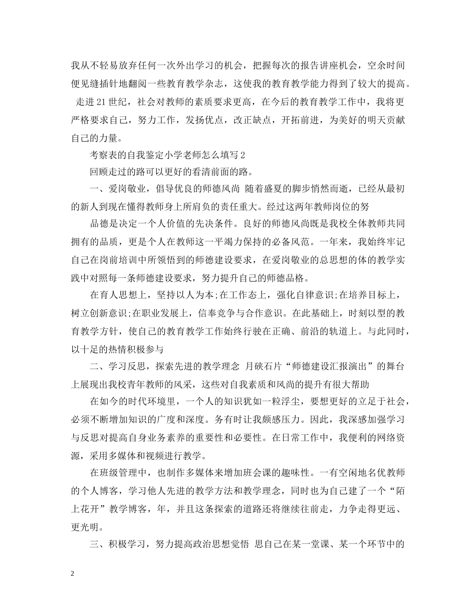 考察表的自我鉴定小学老师怎么填写 _第2页