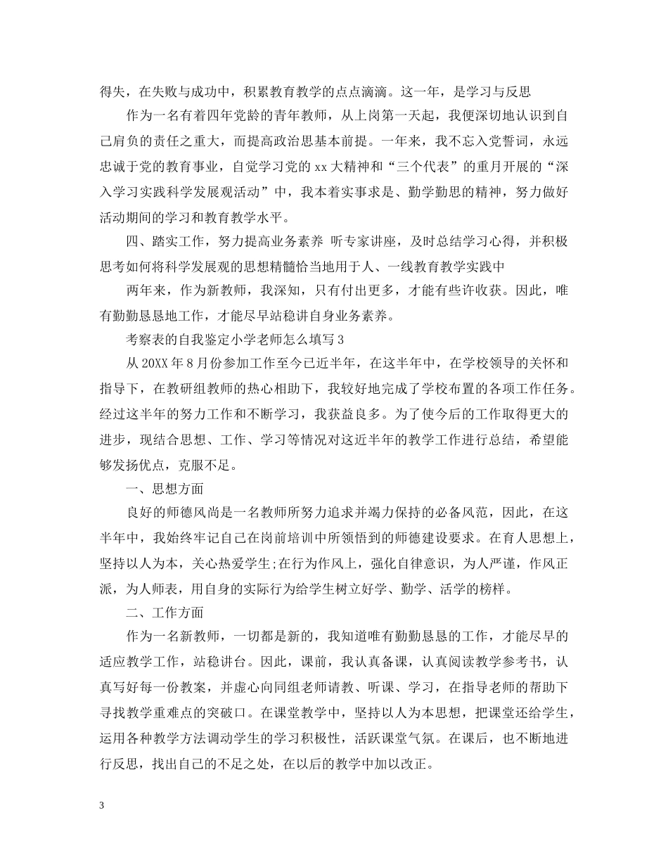 考察表的自我鉴定小学老师怎么填写 _第3页