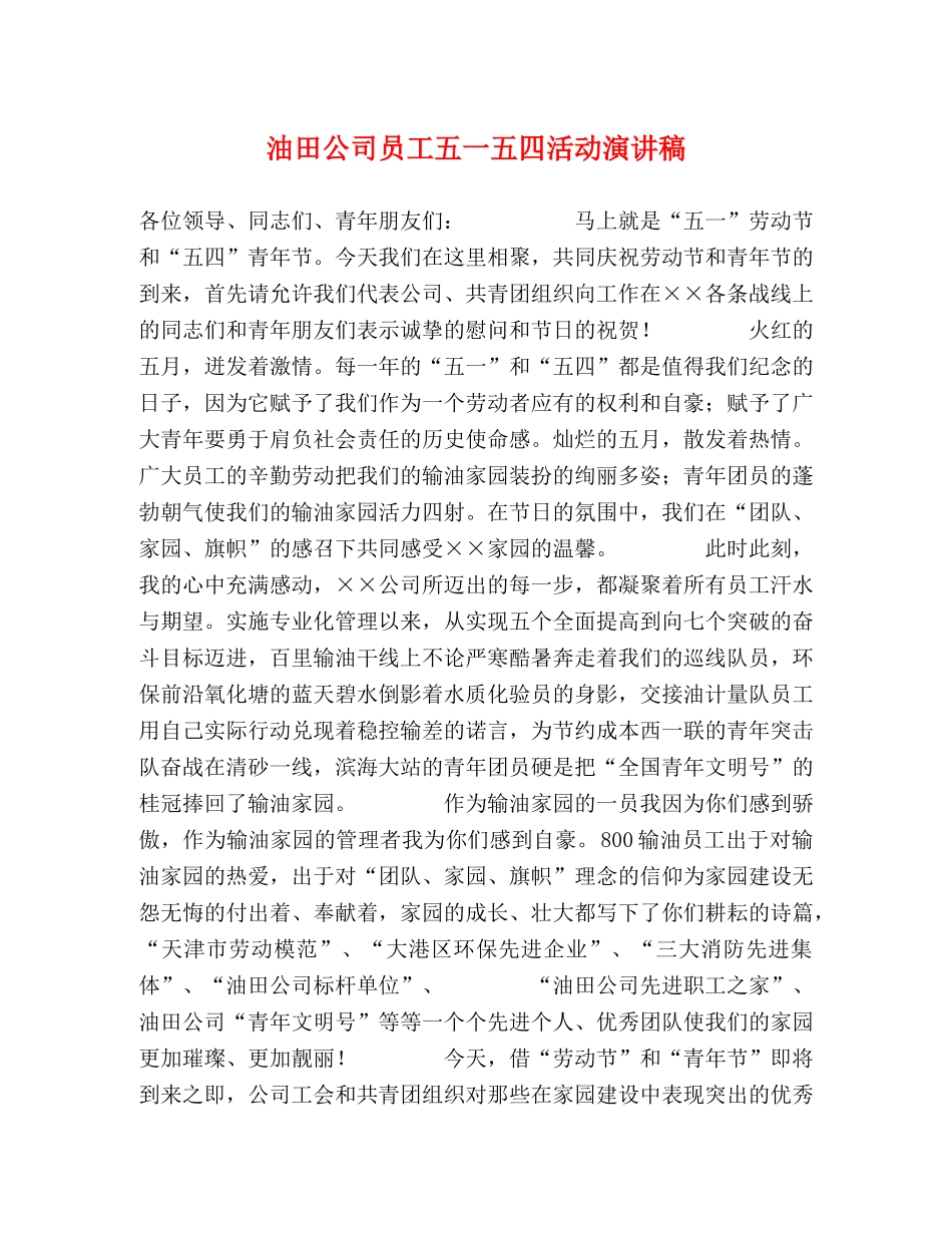 油田公司员工五一五四活动演讲稿 _第1页