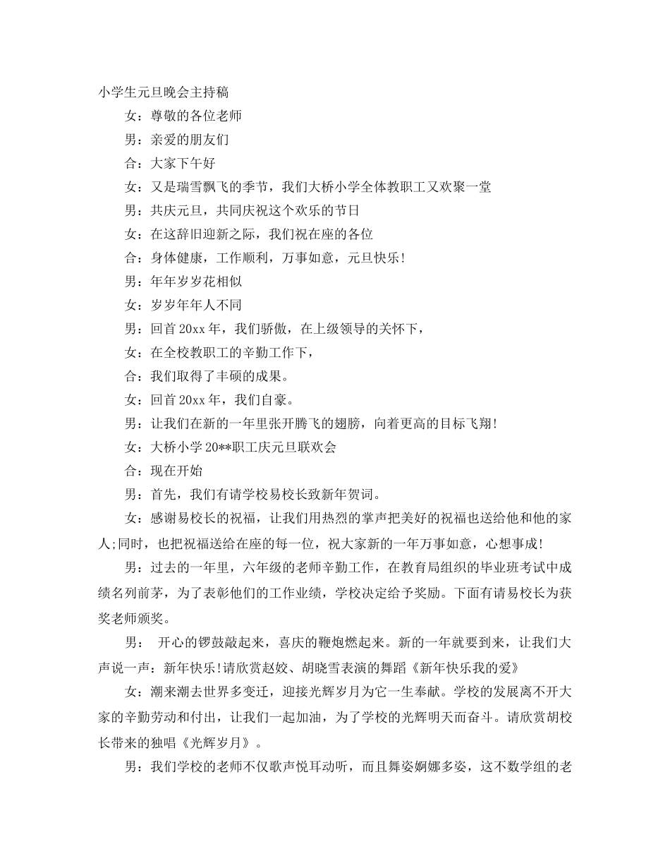 小学生元旦晚会主持稿 _第1页
