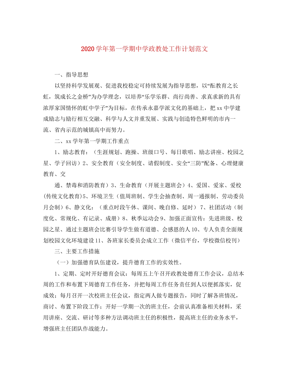 学年第一学期政教处工作计划范文_第1页