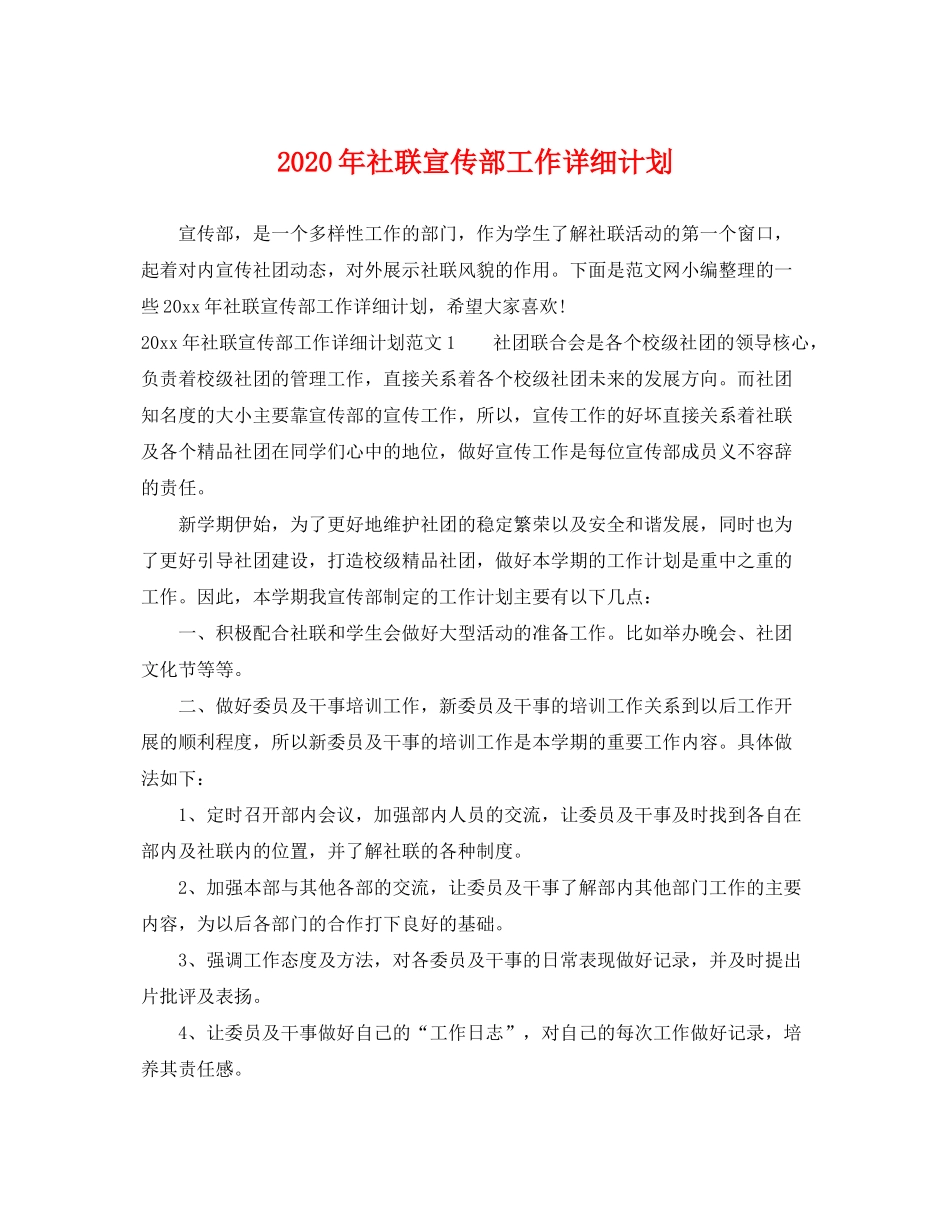 2020年社联宣传部工作详细计划_第1页