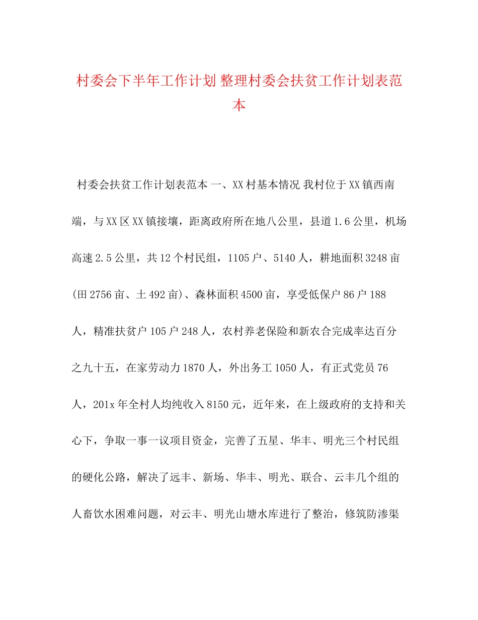 村委会下半年工作计划整理村委会扶贫工作计划表范本_第1页