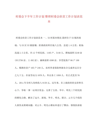 村委会下半年工作计划整理村委会扶贫工作计划表范本