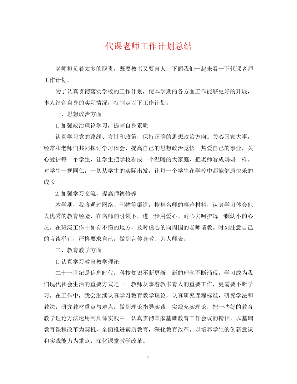 代课老师工作计划总结_第1页