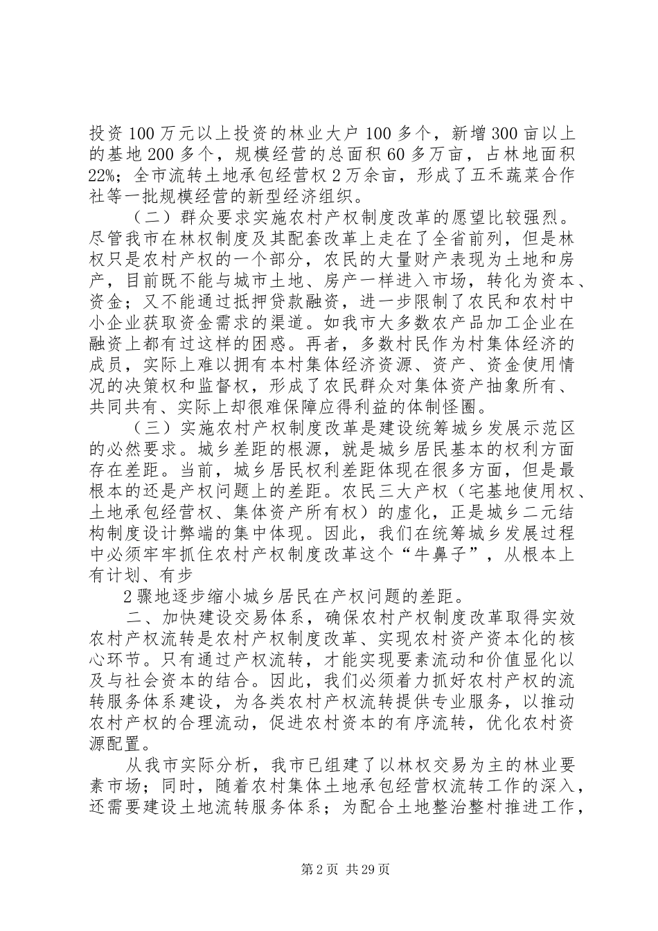 关于我市农村产权制度改革的调查与思考(1)_第2页