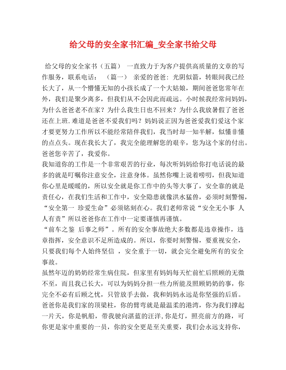 节日讲话-给父母的安全家书汇编_安全家书给父母 _第1页