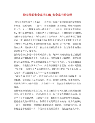 节日讲话-给父母的安全家书汇编_安全家书给父母 