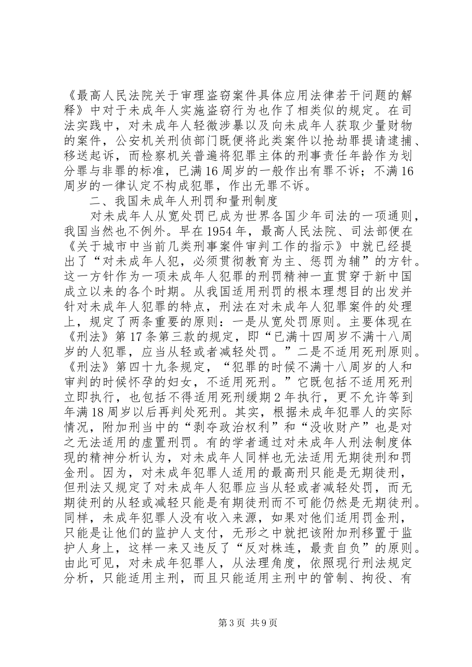 我国未成年人刑事法律制度述评_第3页