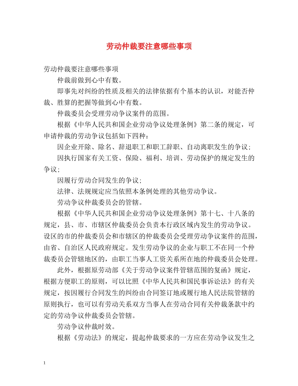 劳动仲裁要注意哪些事项 _第1页