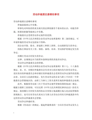 劳动仲裁要注意哪些事项 