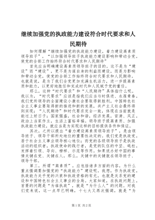 继续加强党的执政能力建设符合时代要求和人民期待