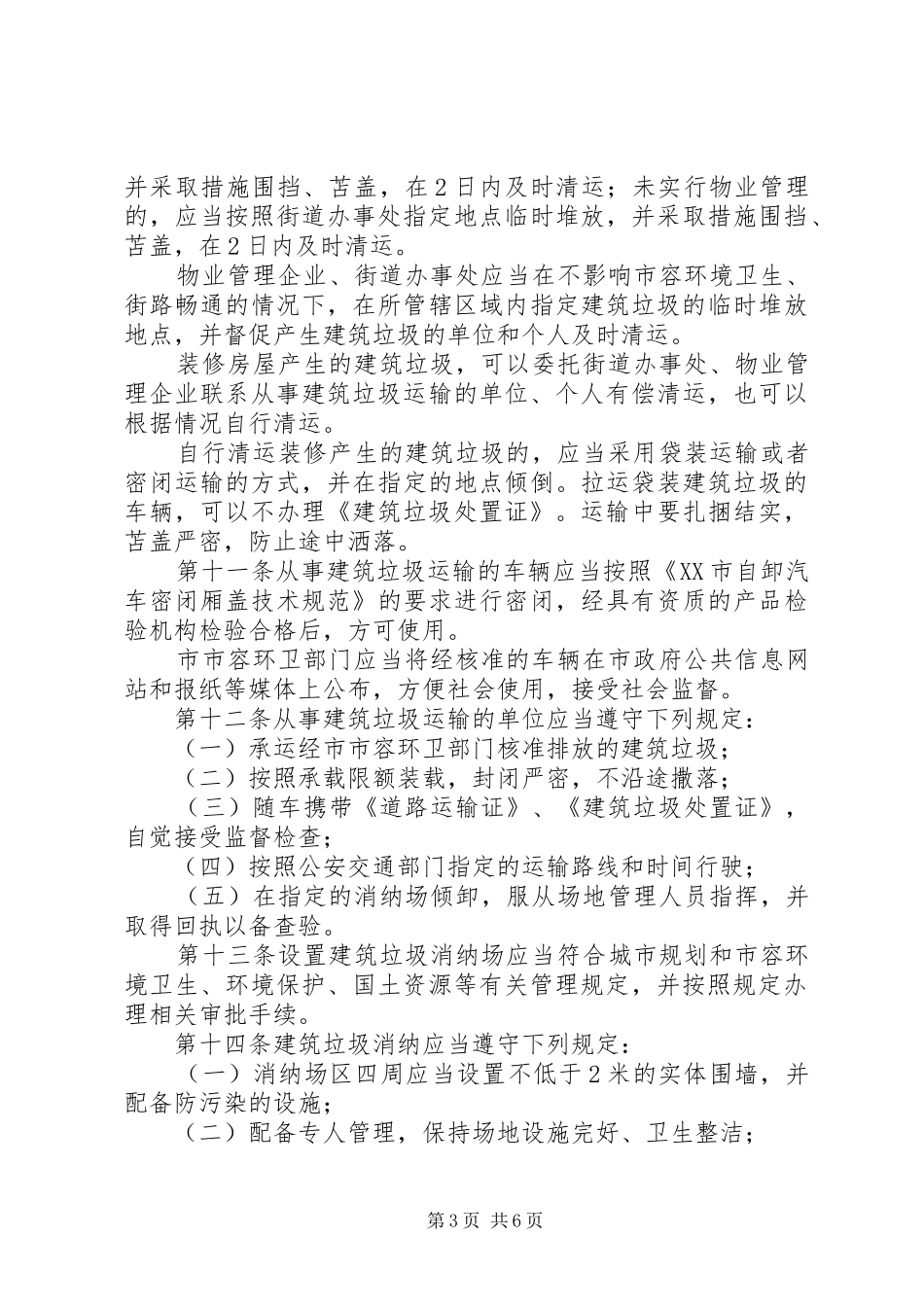 市城市建筑垃圾管理制度_第3页