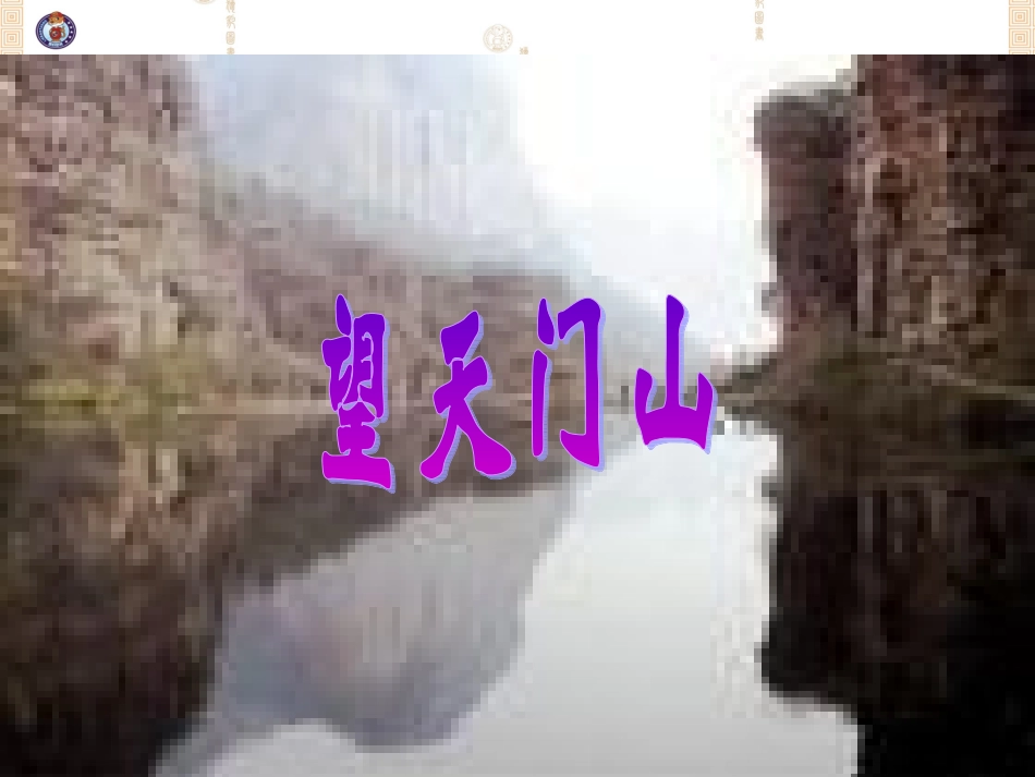 RJYW03012101古诗两首《望天门山》_第1页