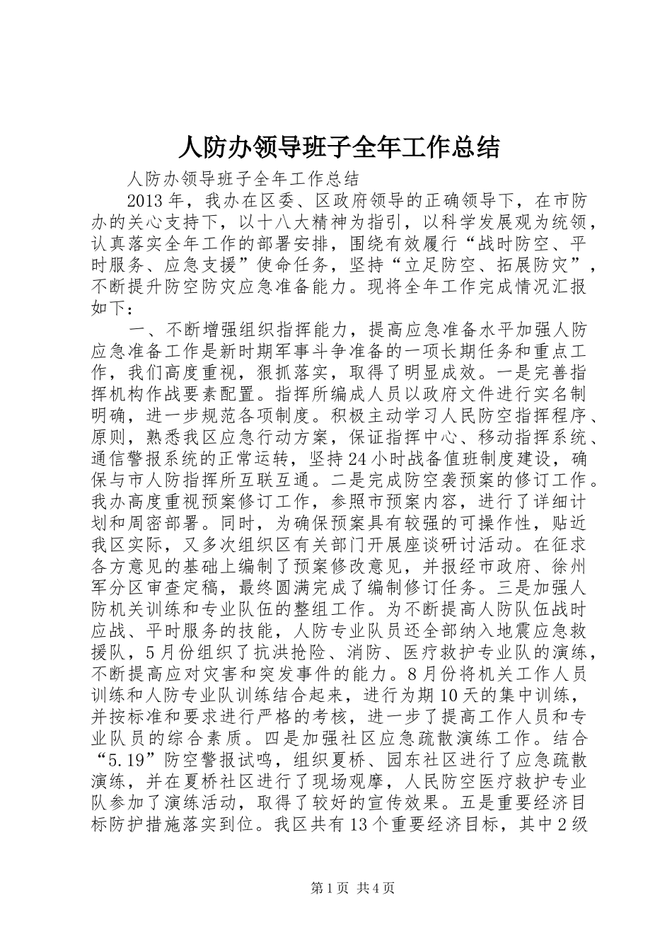 人防办领导班子全年工作总结_第1页