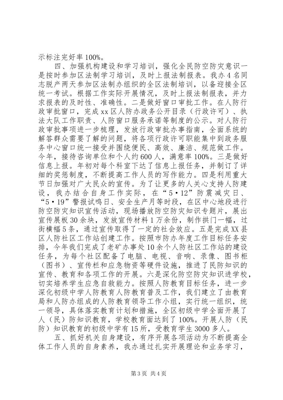 人防办领导班子全年工作总结_第3页