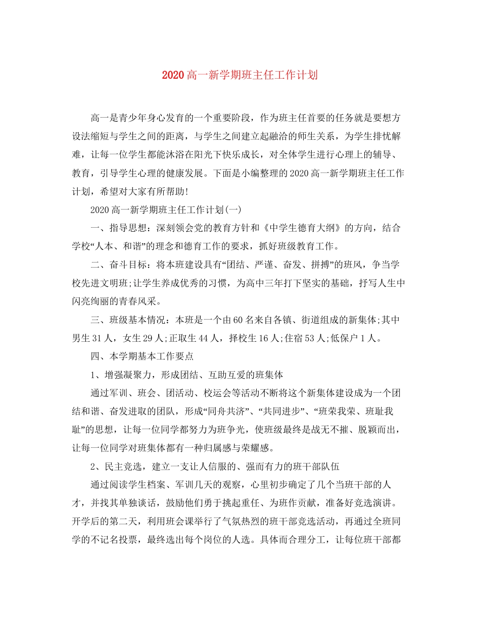 高一新学期班主任工作计划_第1页